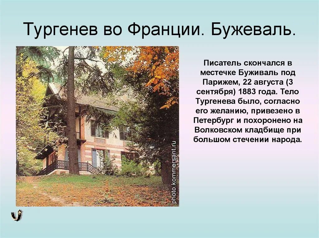 Неделя тургенева. Тургенев 1818. Буживаль Франция дом Тургенева. Буживаль Тургенев 1818.