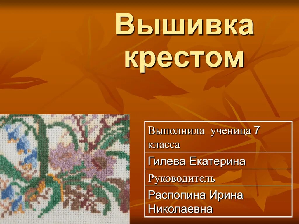 Технология вышивки. Презентация на тему вышивка. Творческий проект вышивка. Презентация вышивка крестом.