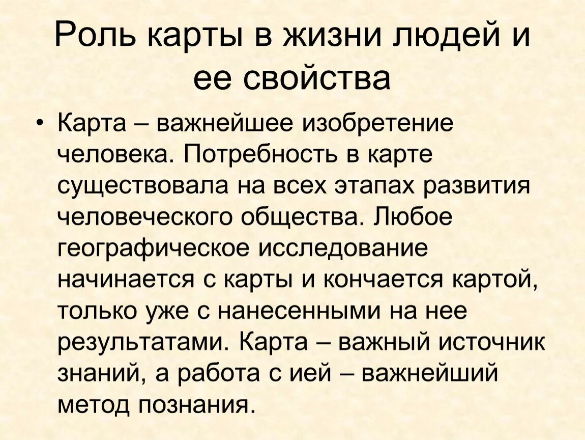 Роль карт в жизни людей. Роль карты в жизни человека. Какую роль играют географические карты в жизни людей. Роль географической карты в жизни человека. Значение географических карт в жизни человека.