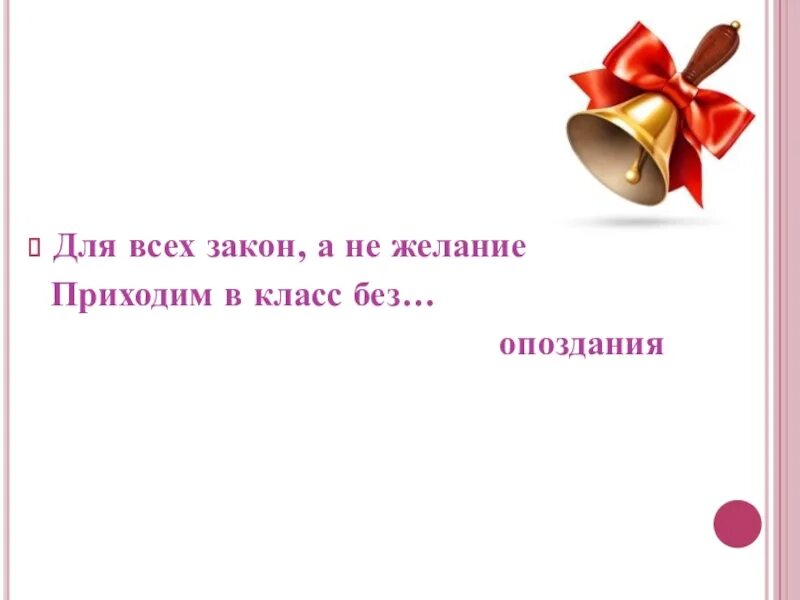 На ошибках учатся значение. Для всех закон а не желание приходим в класс без опоздания. на ошибках учатся. не бойся ошибиться ведь ты пришел учиться. на ошибках не учатся.