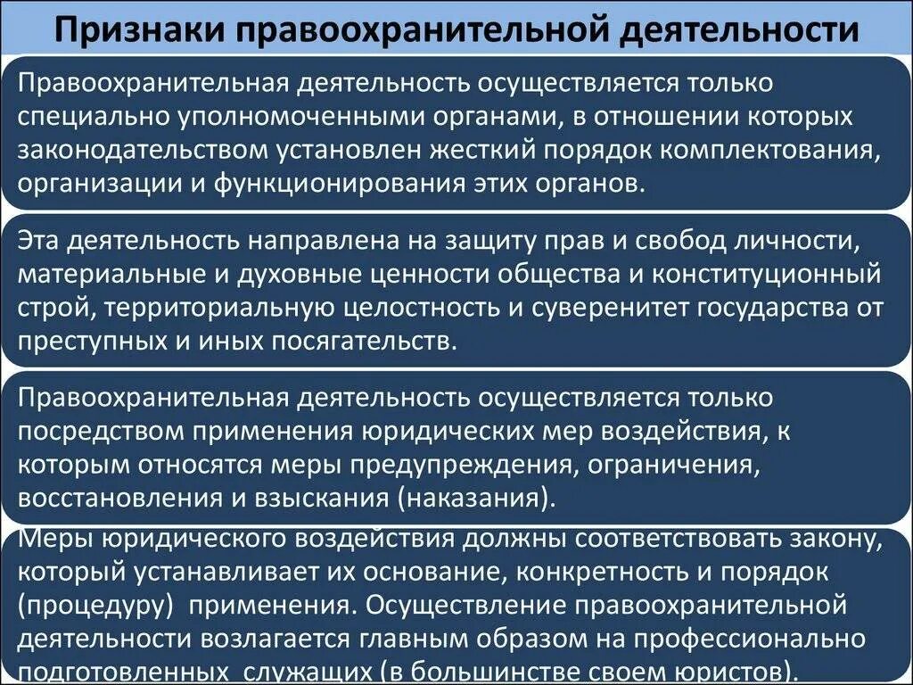 Главный признак деятельности. Признаки правоохранительной деятельности. Схема основные функции правоохранительной деятельности. Понятие и признаки правоохранительной деятельности. Основные признаки правоохранительной деятельности.