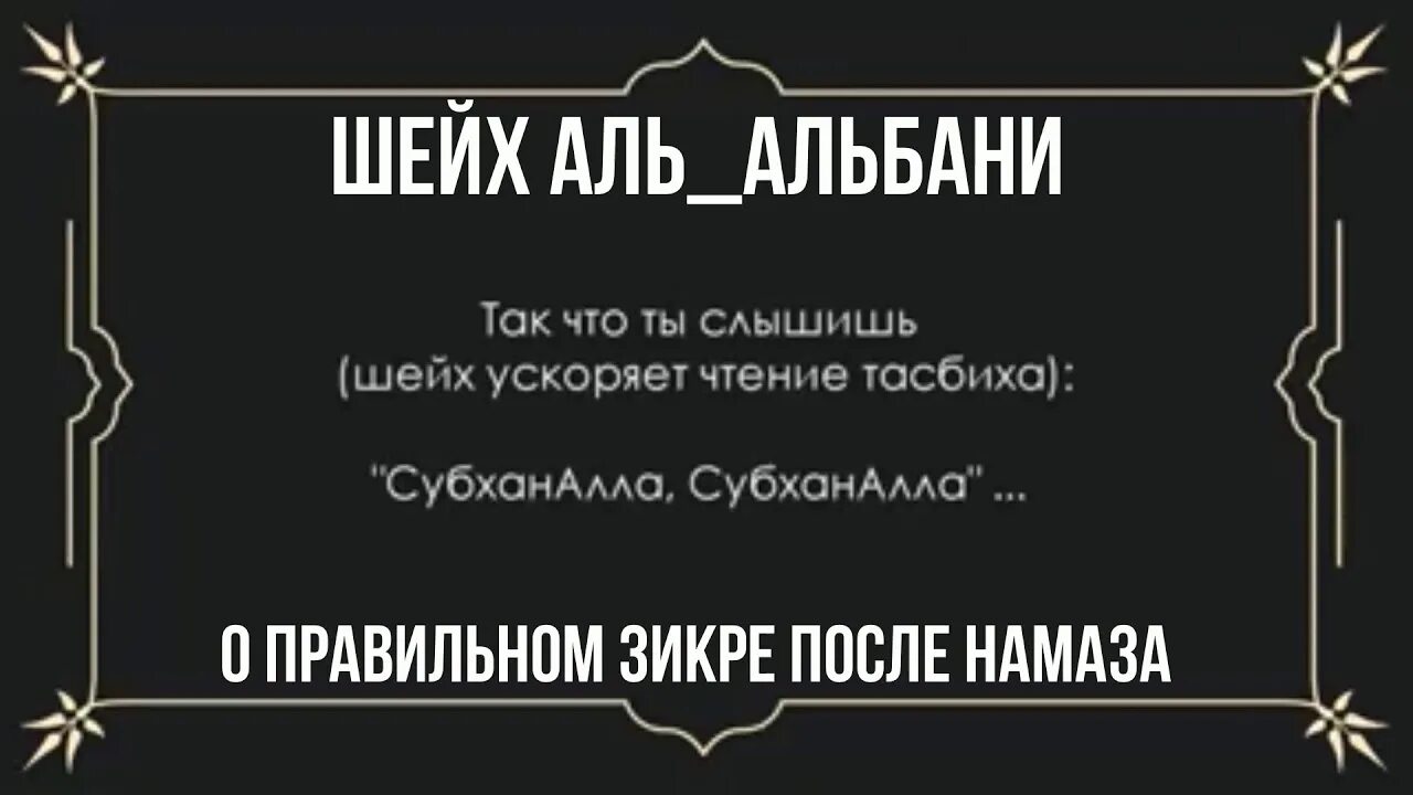 Азкары и зикры после намаза. Азкары после фард намаза. Шейх Фаузан о Альбани. Зикр после намаза. Дуа читаемое после таравиха