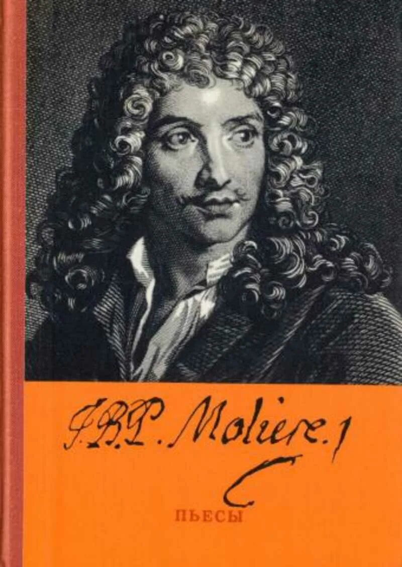 Мольер мнимый больной малый театр. Тартюф малый театр. Пьесы мольера. Мольер тартюф спектакль. Мольер.