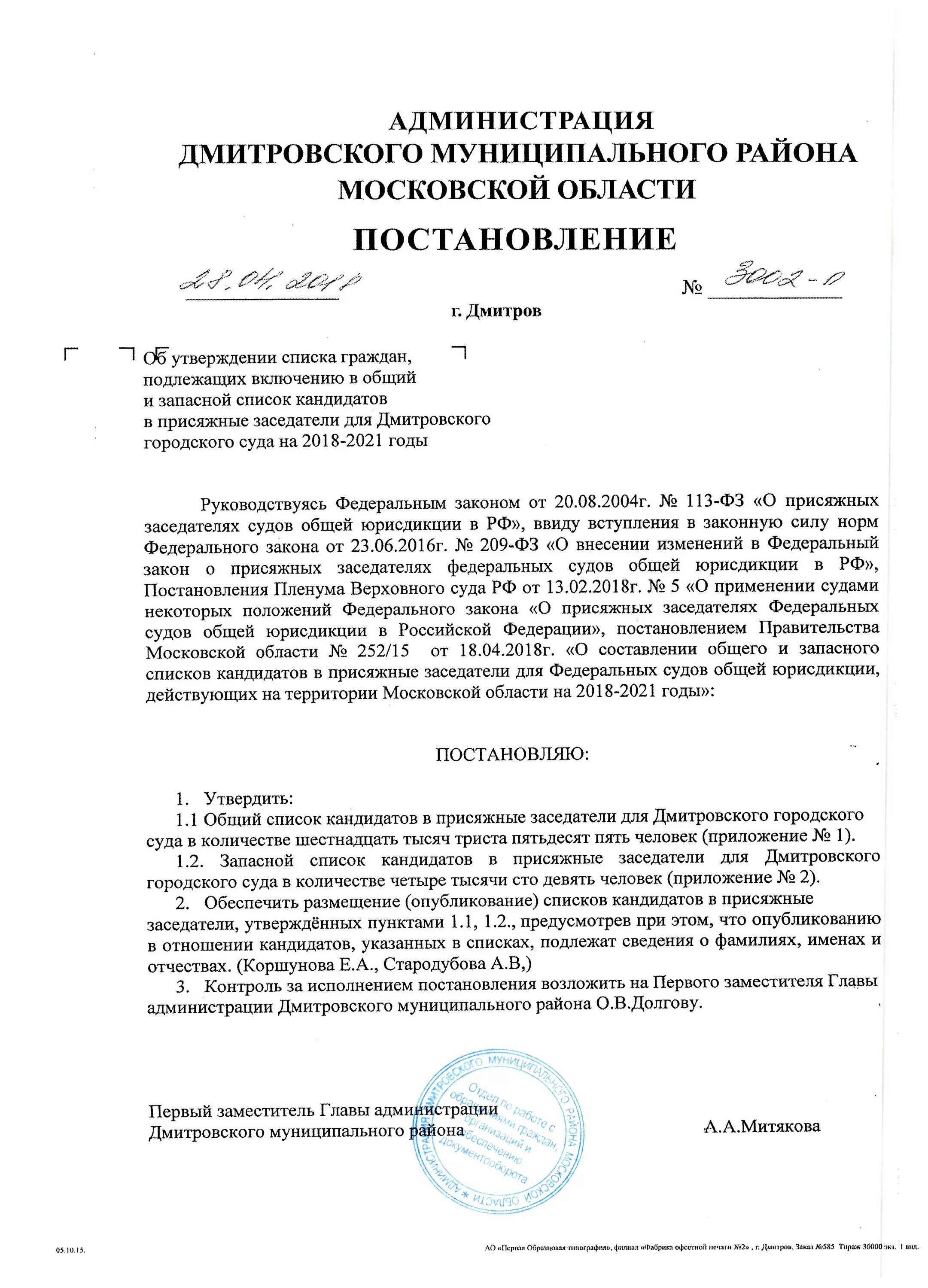 Дмитровский городской суд сайт. Администрация Дмитровского района Московской области. Администрация Дмитровского района Московской области печать. Печать администрации Дмитровского района. Реквизиты администрации Дмитровского городского округа.