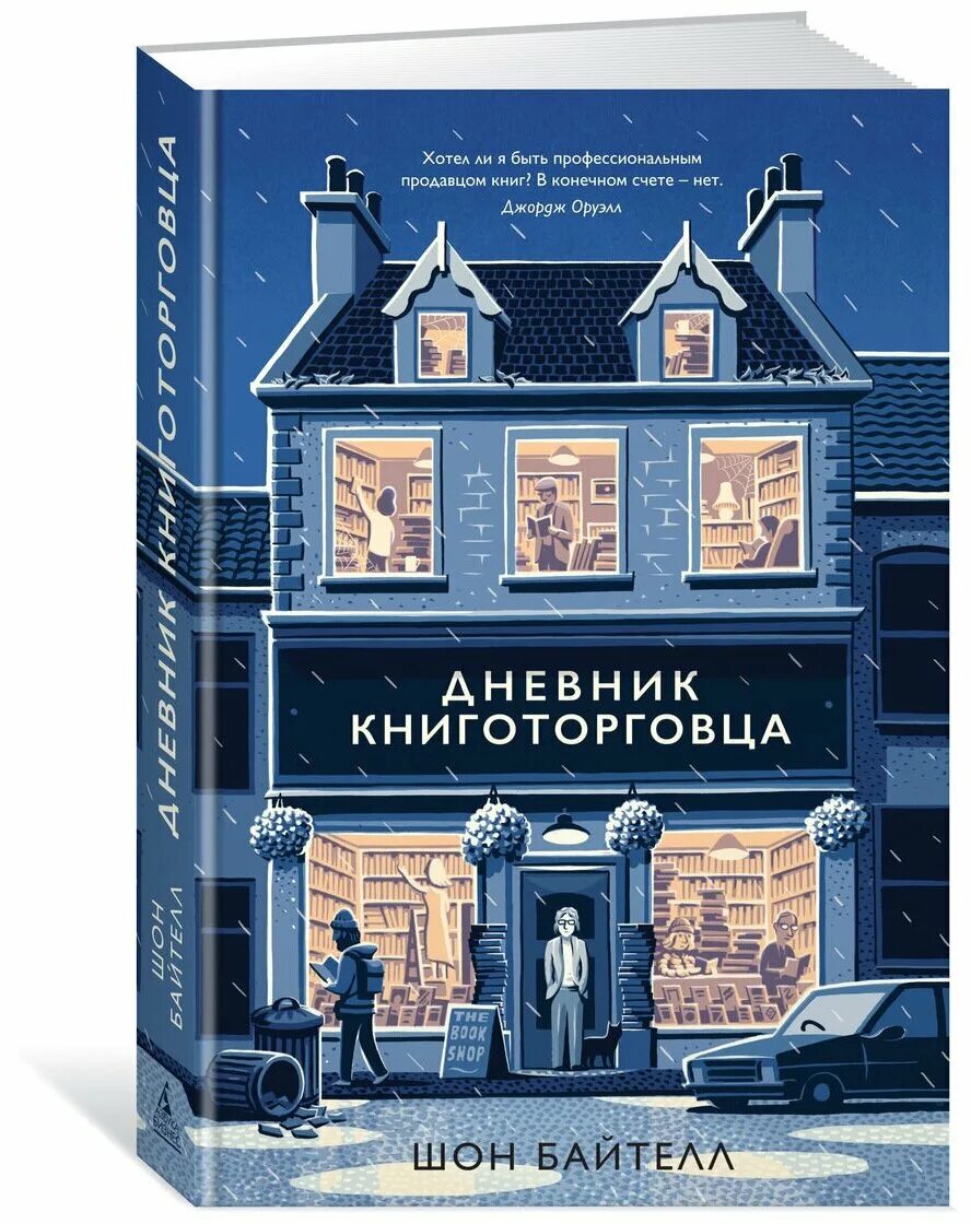 Записки книготорговца книга. Дневник книготорговца шон байтелл. Шон байтелл. Байтелл дневник книготорговца. Книга дневник книготорговца.