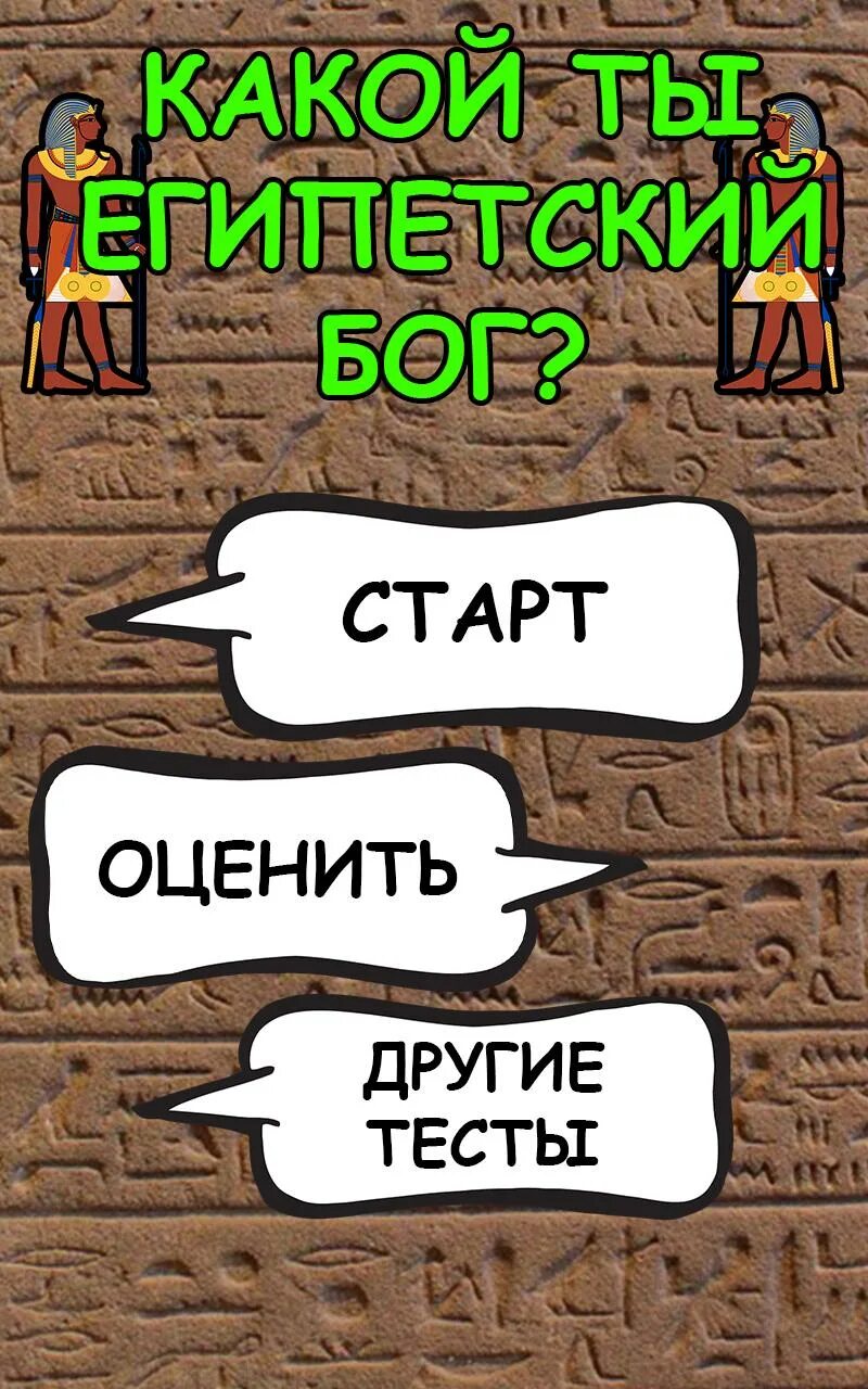 Тест бог чего. Какой ты египетский бог. какой ты египетский бог тест. тест на бога. тест на комплекс бога.