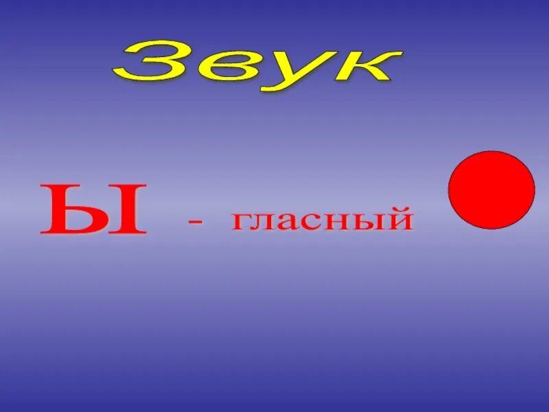 Звук ы