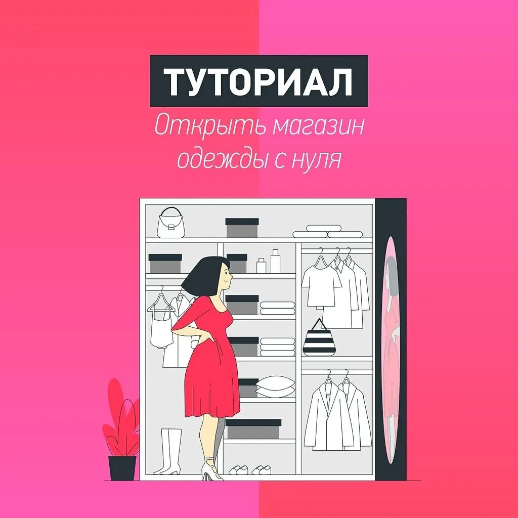 Как открыть интернет магазин пошаговая инструкция. Как создать магазин в инстаграм. Как открыть свой магазин одежды в инстаграмме. План для открытия бизнеса с нуля. Красивый магазин одежды.