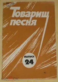 Товарищ песня исполнители