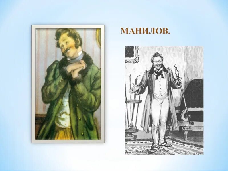 Манилов портрет героя. Манилов Гоголь. Гоголь мертвые души Манилов. Манилов иллюстрации. Манилов рисунок.