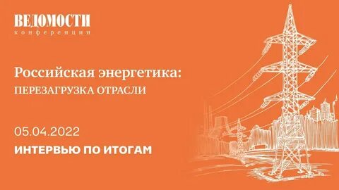Российская энергетика 2022