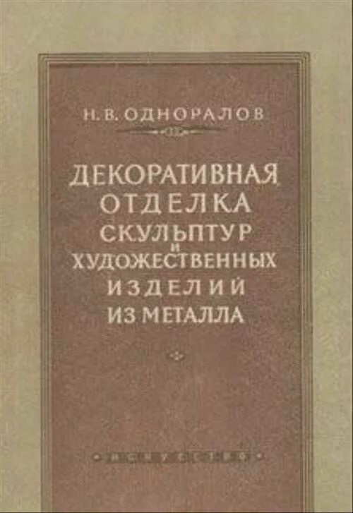 Одноралов Гальваника