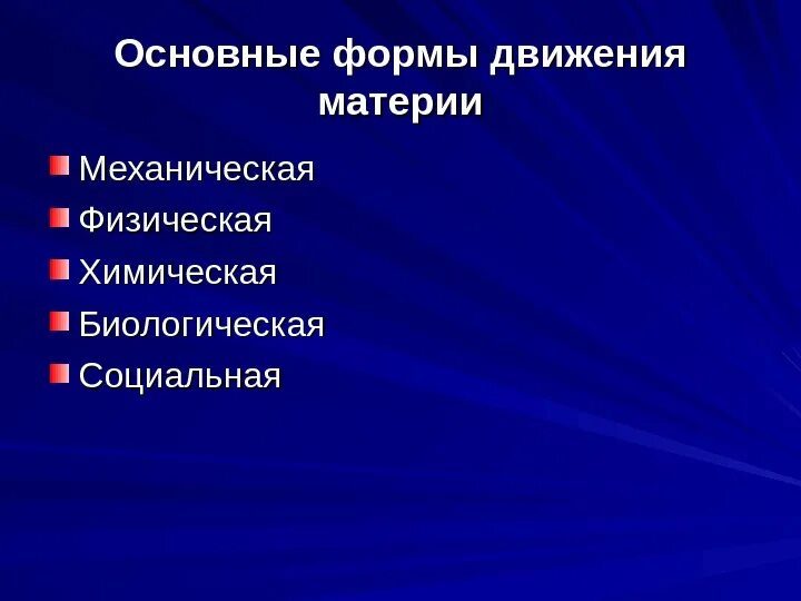 Классификация форм движения материи. Основные формы движения материи. физическая форма движения материи. социальная форма движения материи. химическая и физическая формы движения материи.