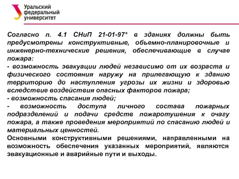 Согласно п. Объемно-планировочные решения эвакуационных путей и выходов. объёмно-планировочное решение эвакуационных путей и выходов. инженерно-техническое решение определение. укажите выходы которые согласно снип 21-01-97 считаются эвакуационными.