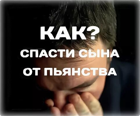 Как помочь пьющему сыну