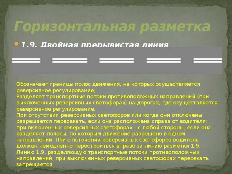 Что означает линии на дороге. Сплошная линия разметки 1.1 ПДД. Двойная прерывистая линия дорожной разметки. Линия разметки разделяющая транспортные потоки 1.1. Горизонтальная дорожная разметка (1.1; 1.12; 1.5; 1.6).