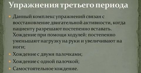 Упражнения после операции шейки бедра