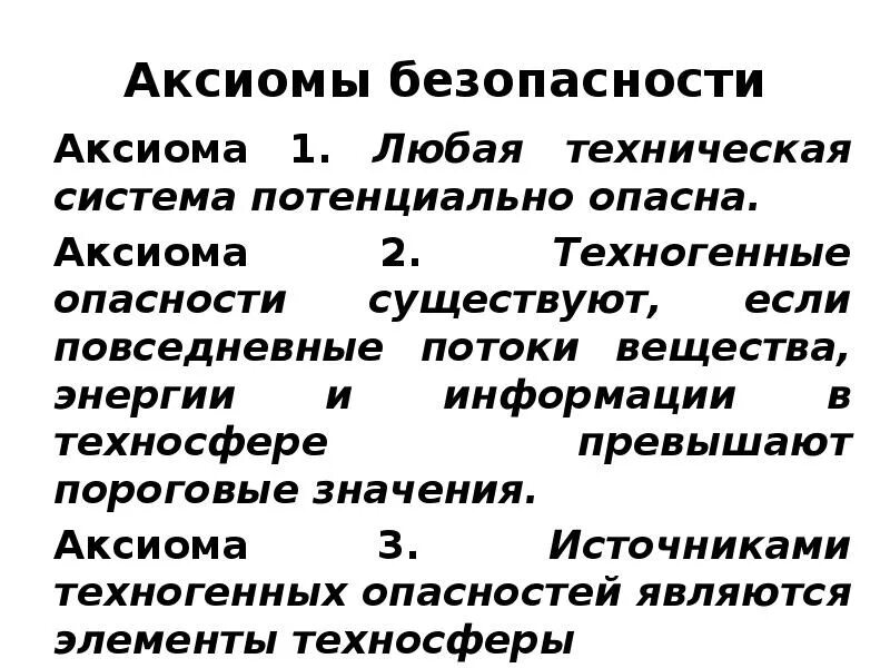 Аксиома безопасности. Потоки вещества, энергии, информации в техносфере. Аксиомы о техногенных опасностях. Аксиомы о потенциальной опасности технических систем.