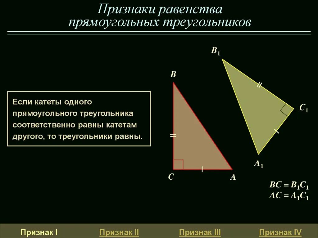 Равенство прямоугольных. Второй признак равенства прямоугольных треугольников. четвёртый признак равенства прямоугольных треугольников. прямоугольный треугольник равенство прямоугольных треугольников. признаки равенства прямоугольника треугольников.