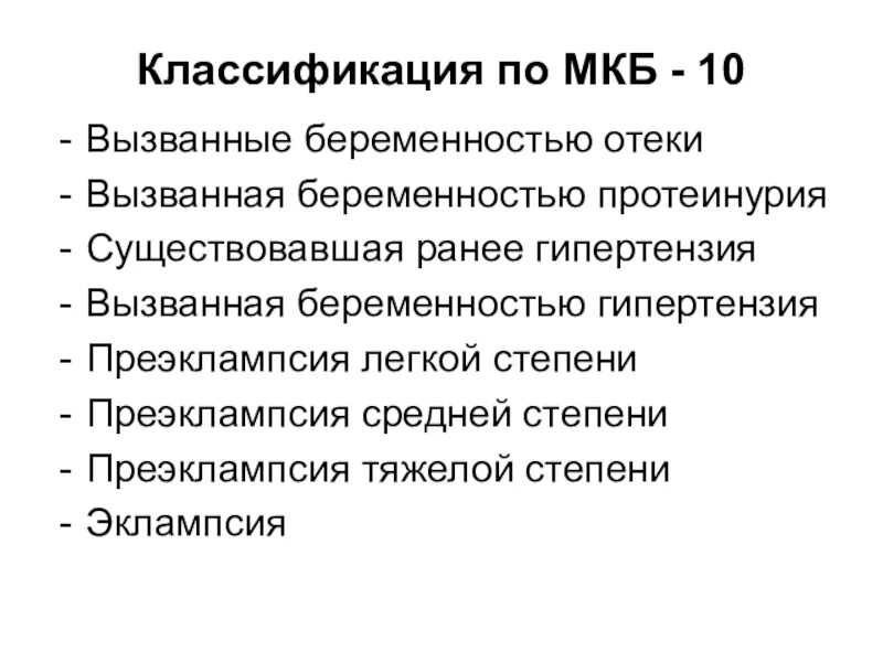 Неразвивающаяся беременность мкб 10. Гестоз беременных код по мкб. Гестоз беременных мкб 10 код. Преэклампсия по мкб 10 беременных. Преэклампсия беременных код по мкб 10.