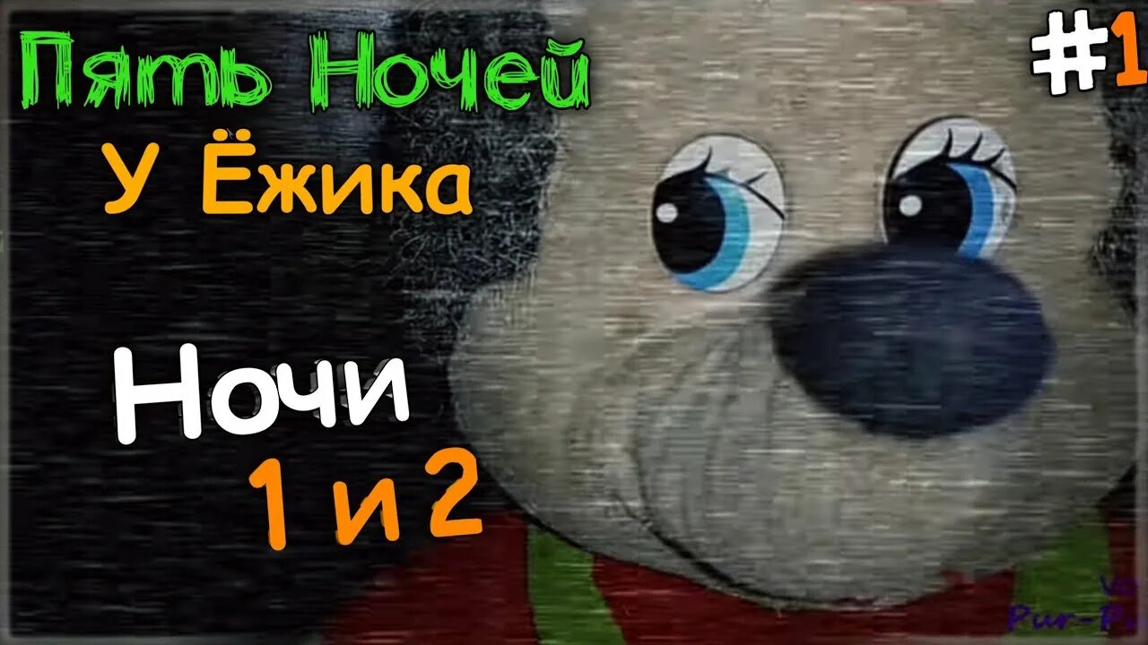 Пять ночей у ежика 2. Пять ночей у ёжика. 5 ночей у ежика. пять ночей у ёжика 1. пять ночей у ёжика 4.