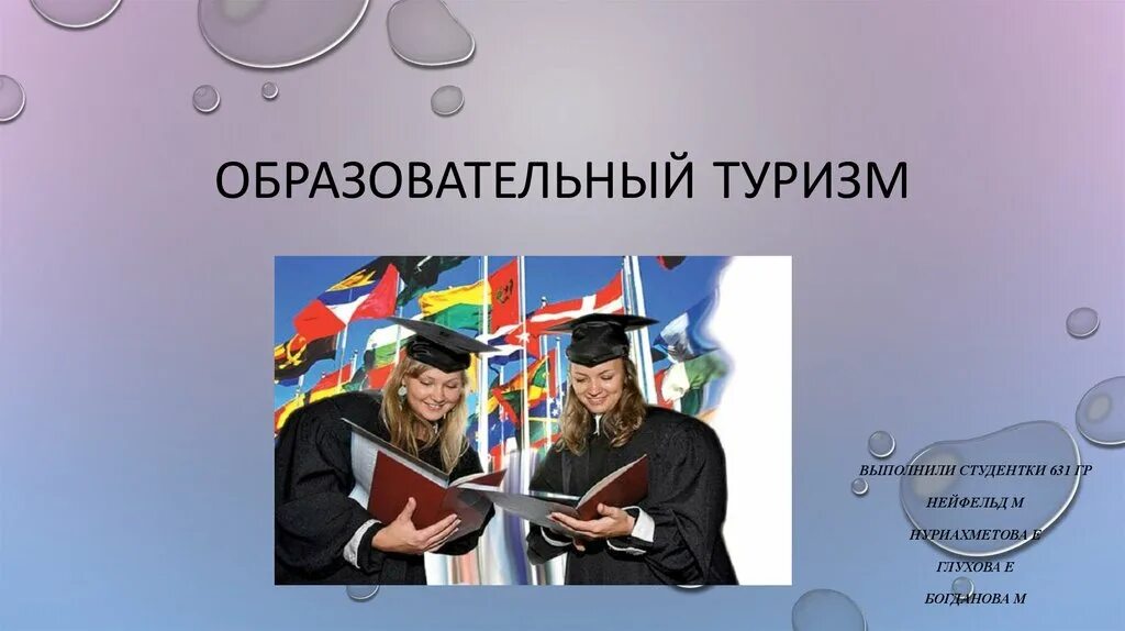Цель профессионального обучения. Магистерская программа. Виды образовательного туризма. Профессиональное туристское образование. Термины в туризме.