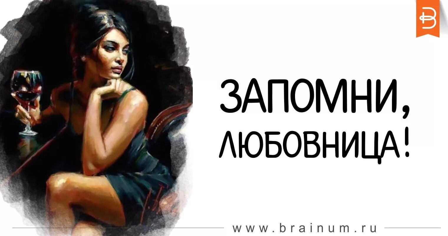 Как не быть любовницей