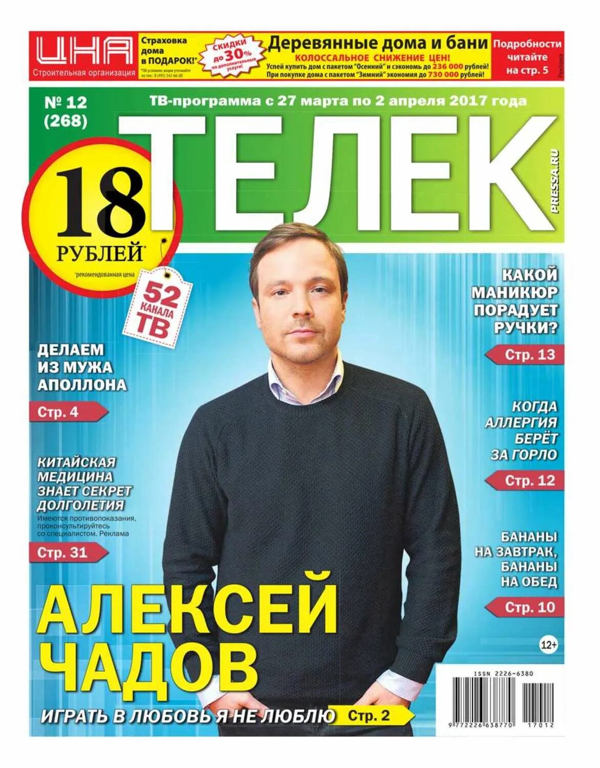 Газета телек программа. Газета телек. телепрограмма телек. программа в журнале телек. журнал телек телепрограмма.
