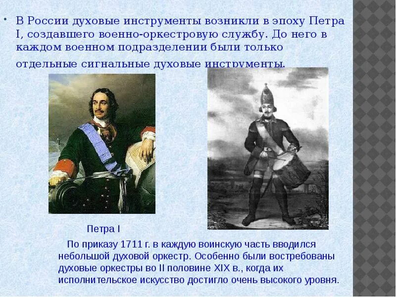 Военные музыканты при Петре 1. Военные оркестры Петра 1. Оркестры созданные при Петре 1. Указ петра 1711