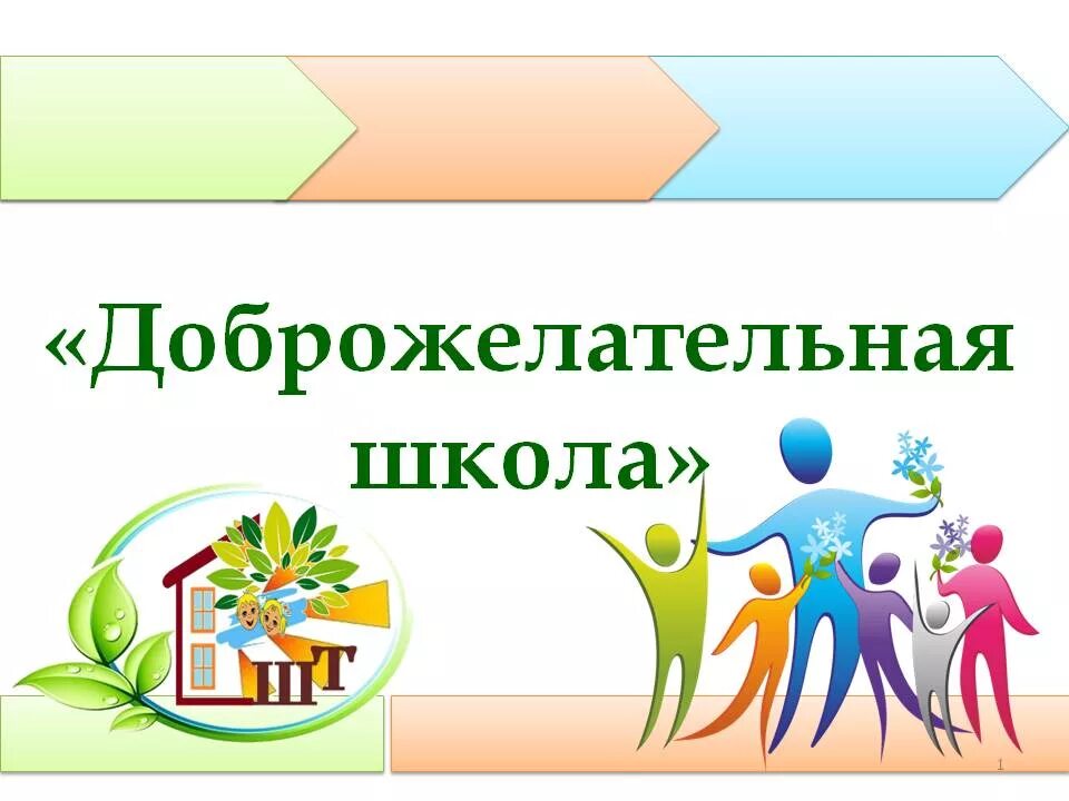 Школа доброжелательных отношений