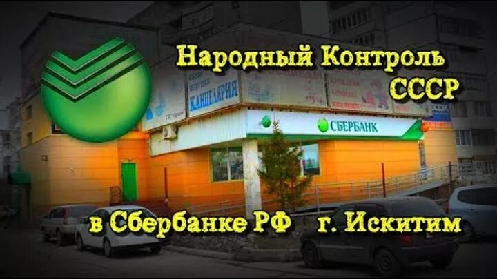 Сбербанк центр города. Сбербанк ленина 59 город свободный. Флаг бердска. Сбербанк искитим режим работы. Сбербанк 1991.