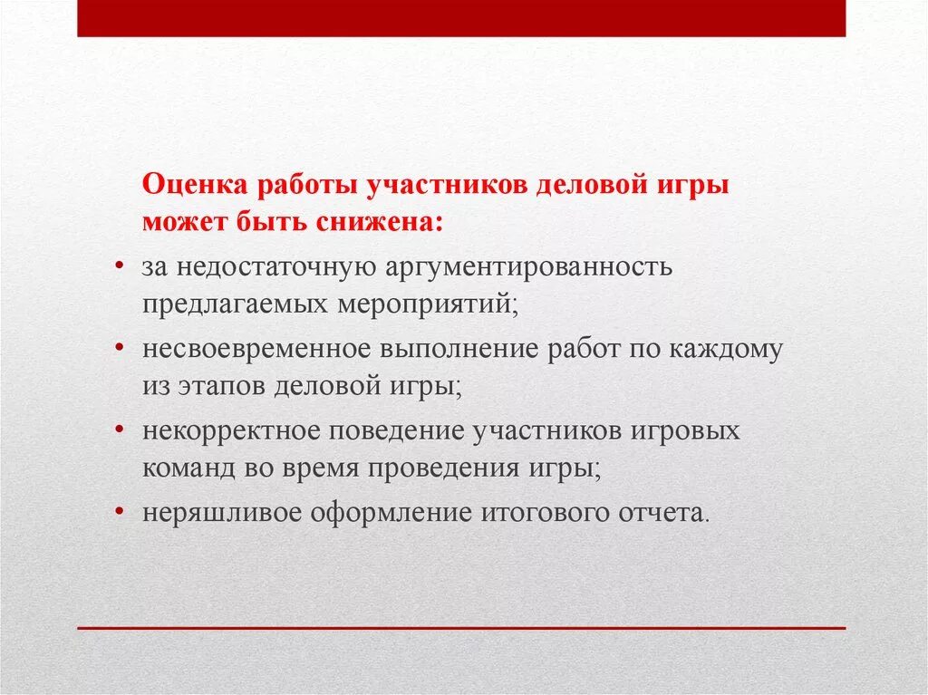 Участники деловой игры. Критерии оценки работ в деловой игре. Снижена оценка. Оценка игры. Оценка работы команды.