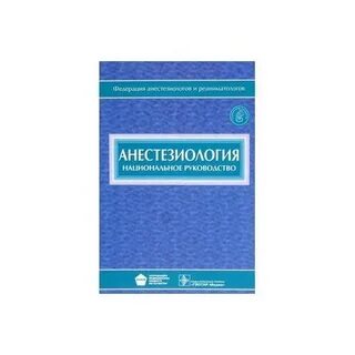 Миллер анестезиология