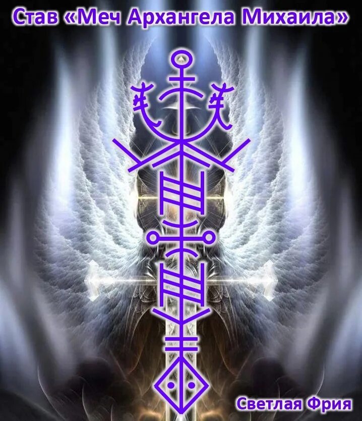 Руна михаила. Став меч архангела михаила автор светлая фрия. став меч архангела михаила. архангел с мечом.