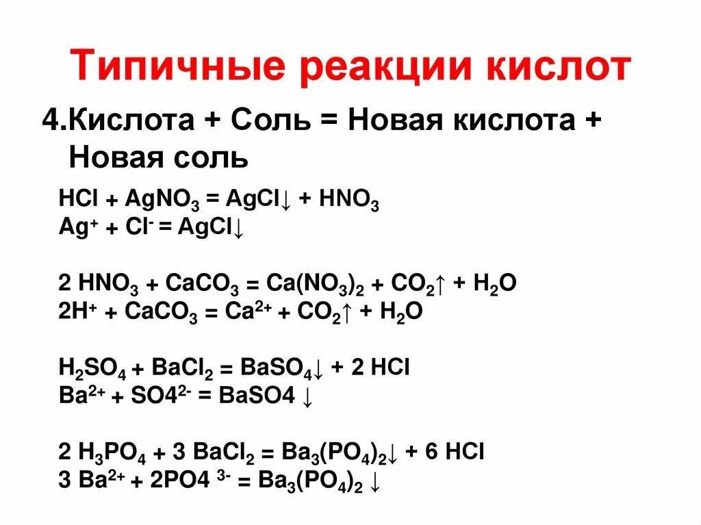 Хим реакции солей. Типичные реакции кислот 8 класс таблица. Типичные реакции кислот h2s. Реакции кислот химия 8 класс. Типичные реакции солей кислот и оснований.