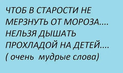 Чтоб в старости не мерзнуть от мороза