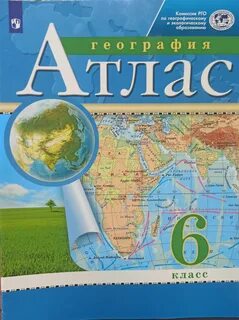Географический атлас учебник