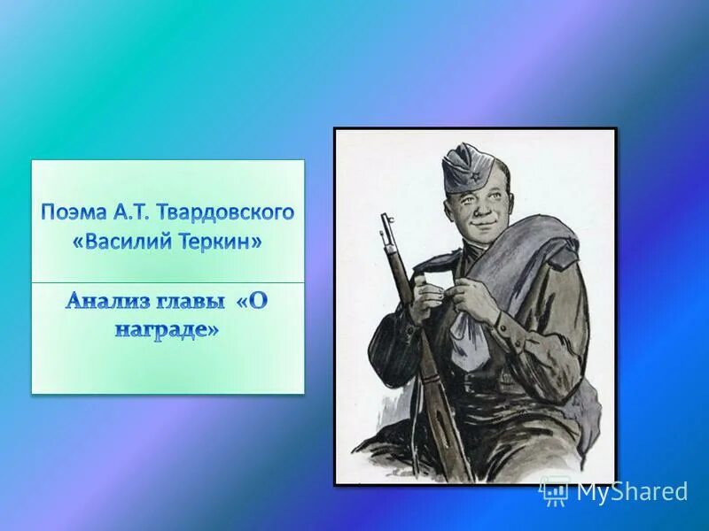 Родной край теркина. Своеобразие Василия Теркина.