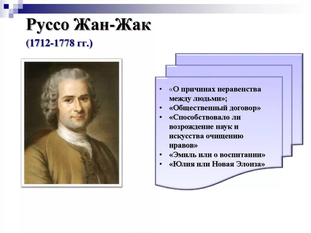 Идеи руссо кратко. Идеи руссо кратко