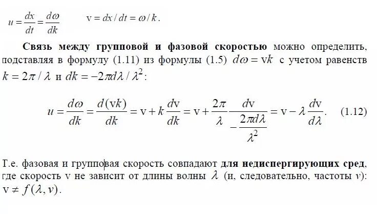 Определить фазовую скорость. Связь между групповой и фазовой скоростями. Связь между фазовой и групповой скоростью волны. Фазовая скорость и групповая скорость волны. Групповая скорость и ее связь с фазовой скоростью.