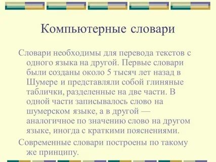 Компьютерный перевод текстов