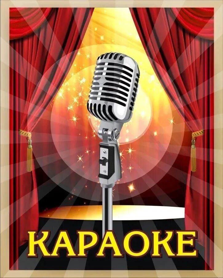 Как мне быть караоке. Караоке. карамкен. караоке афиша. караоке фон.