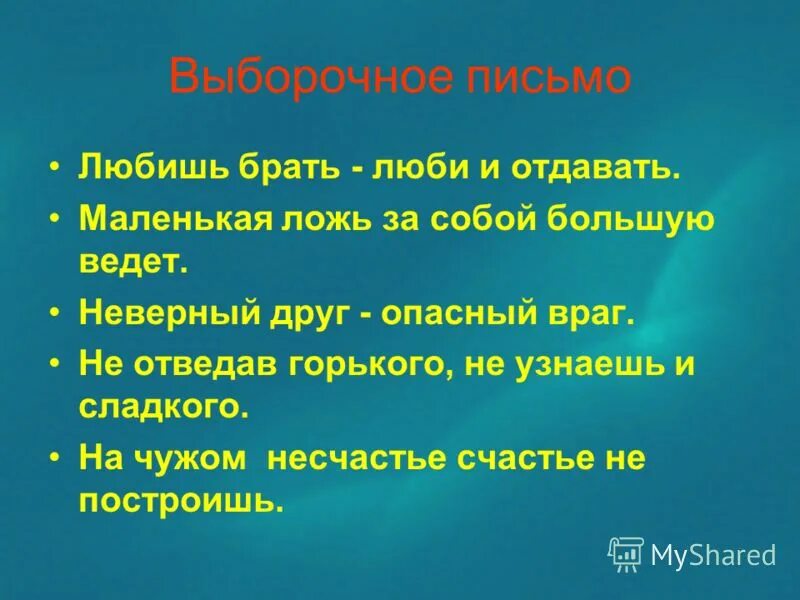 Слова 5 несчастье. Пословица любишь брать люби и отдавать. Пословица маленькая ложь ведет за собой большую. Поговорка " любишь брать, люби и. Любишь брать люби и отдавать смысл пословицы.