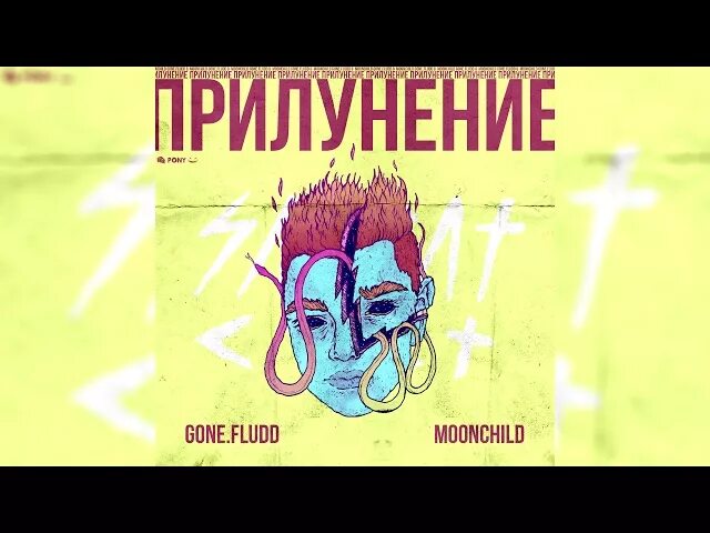 Gone fludd аккорды. Прилунение gone.Fludd. Прилунение обложка. Гон Фладд прилунение. Обложка альбома прилунение.