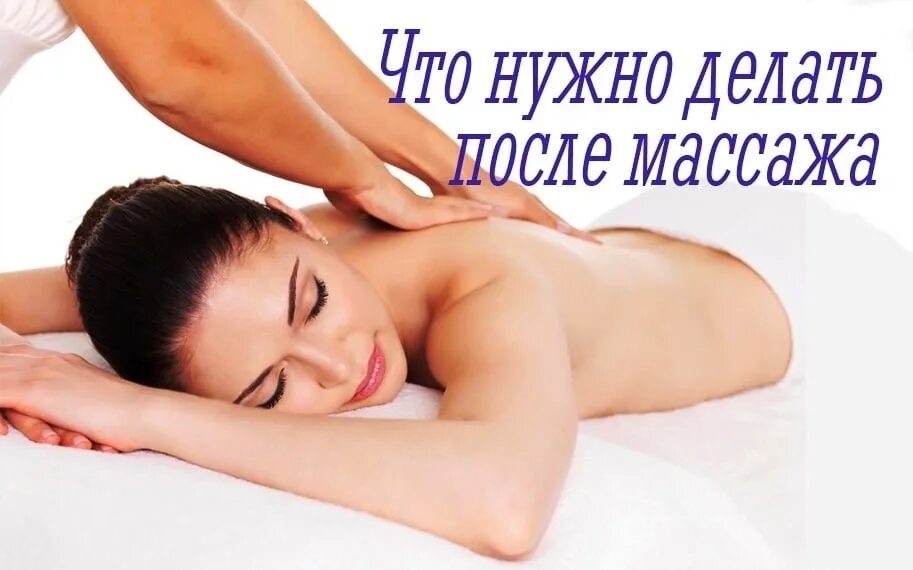 Что нужно для массажа. Рекомендации после массажа. массаж лечебный надпись. рекомендации после массажа спины. оздоровительный массаж.