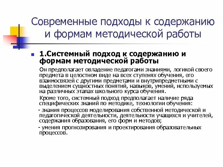 Технологии методической работы. Методические подходы в работе учителя. Современные методические работы. Методическая работа содержание работы. Цели организационно методической работы.