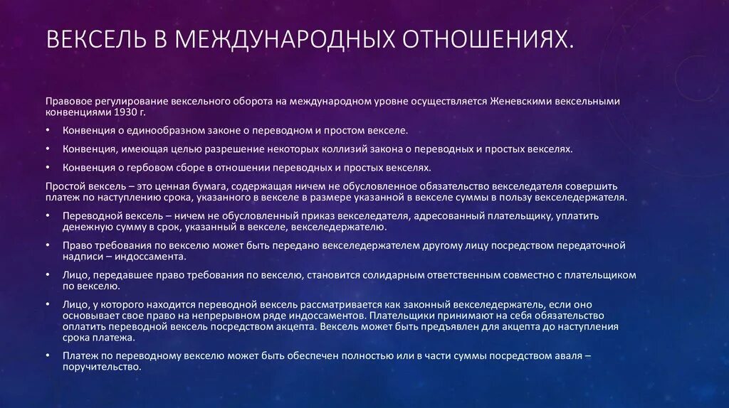 Конвенция о переводном векселе. Вексель в международных расчетах. Преимущества векселя. Правовое регулирование обращения векселя. Основные типы векселя в международном вексельном праве.