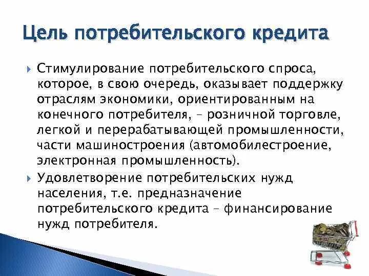 Обязанности участников потребительского кредита. Цели потребительского кредита. Цели потребительского кредитования. Потребительский кредит цели и условия. Презентация на тему потребительское кредитование.