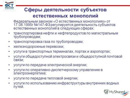 Деятельности субъектов естественных монополий