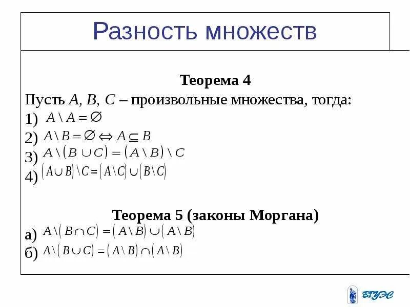 Операция дополнения разности множеств. Разность множеств. законы для разностей множеств. разность множеств примеры. разность множеств примеры с решениями.